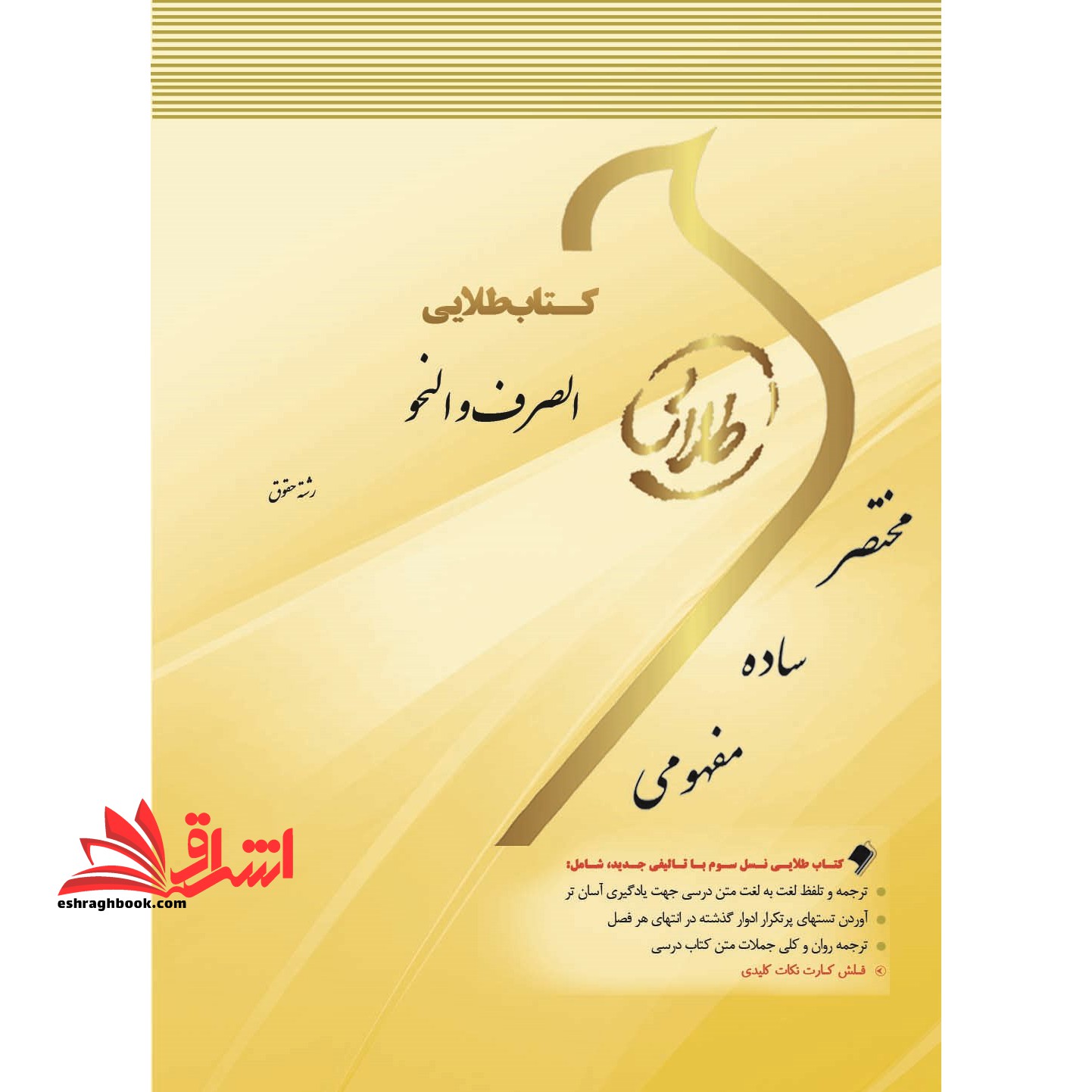 کتاب طلایی الصرف و النحو (رشته حقوق) ویژه دانشجویان دانشگاه های سراسر کشور