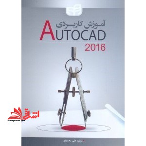 آموزش کاربردی autocad ۲۰۱۶