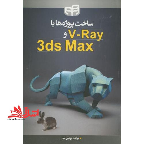 ساخت پروژه ها با ۳DMAX و V - RAY