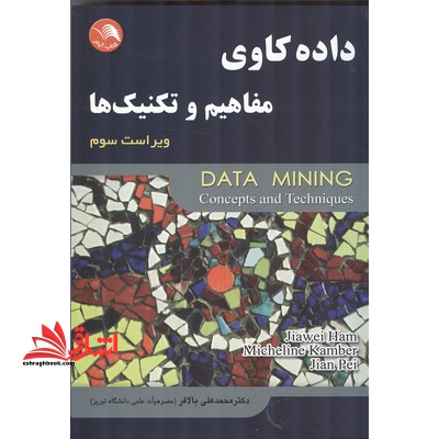 داده کاوی: مفاهیم و تکنیکها