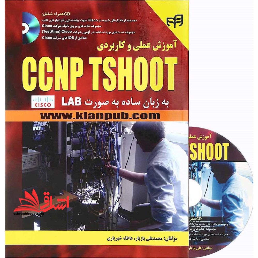 آموزش عملی و کاربردی CCNP TSHOOT