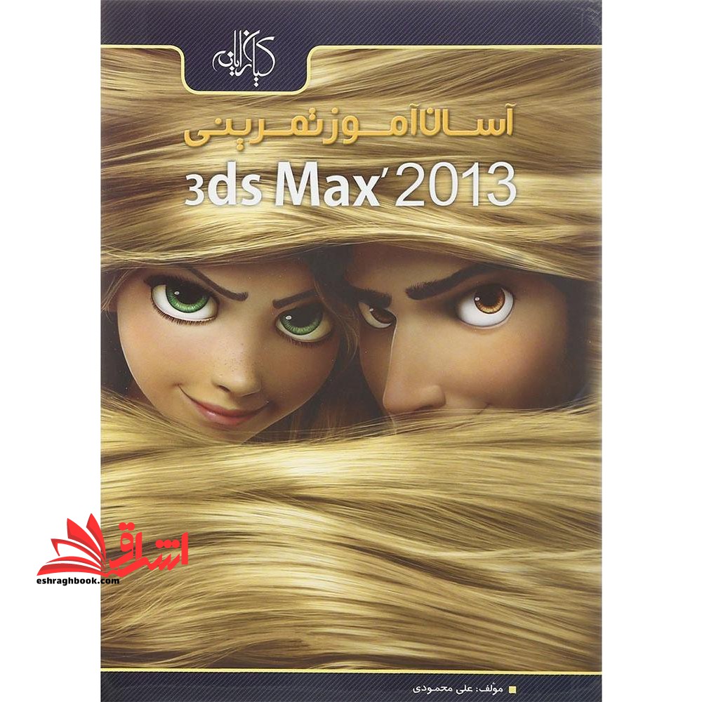 آسان آموز تمرینی ۳DS MAX ۲۰۱۳