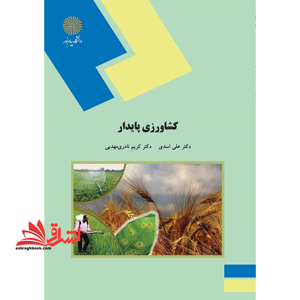 کشاورزی پایدار (رشته علوم کشاورزی)