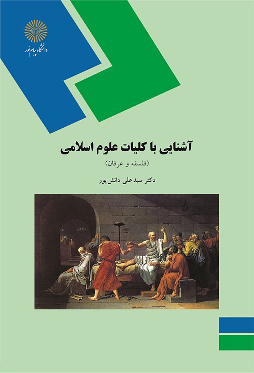 کتاب آشنایی با کلیات علوم اسلامی: فلسفه و عرفان (رشته الهیات)