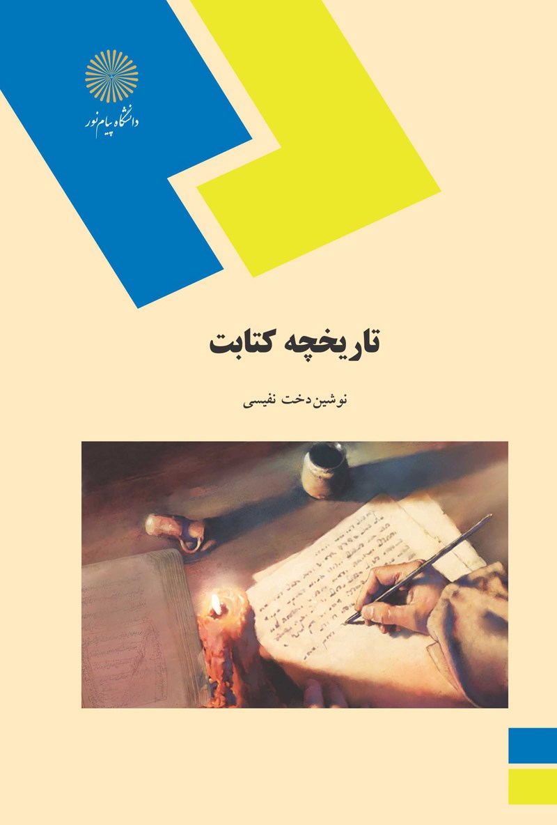 کتاب تاریخچه کتابت (رشته هنر)