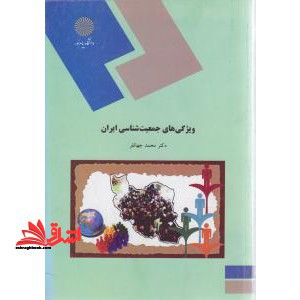 ویژگی های جمعیت شناسی ایران (رشته علوم اجتماعی)