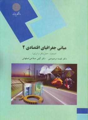 کتاب مبانی جغرافیای اقتصادی ۲ (صنعت، حمل و نقل و انرژی)  (رشته جغرافیا)