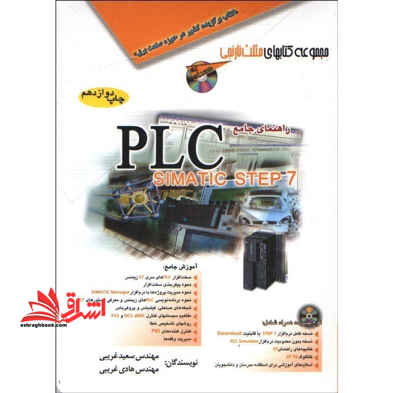 راهنمای جامعPLC SIMATIC STEP ۷ (پی ال سی سیماتیک استپ ۷) به همراه CD مجموعه کتاب های مثلث نارنجی