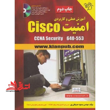آموزش عملی و کاربردی امنیت CISCO CCNA SECUURITY ۶۴۰ - ۵۵۳