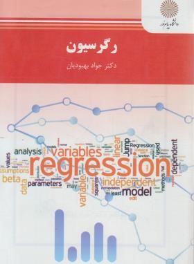 کتاب رگرسیون (رشته آمار) * نام درس دانشگاه پیام نور : رگرسیون ۱