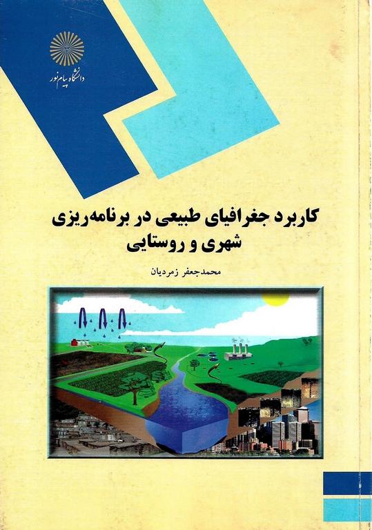 کتاب کاربرد جغرافیایی طبیعی در برنامه ریزی شهری و روستایی (رشته جغرافیا)