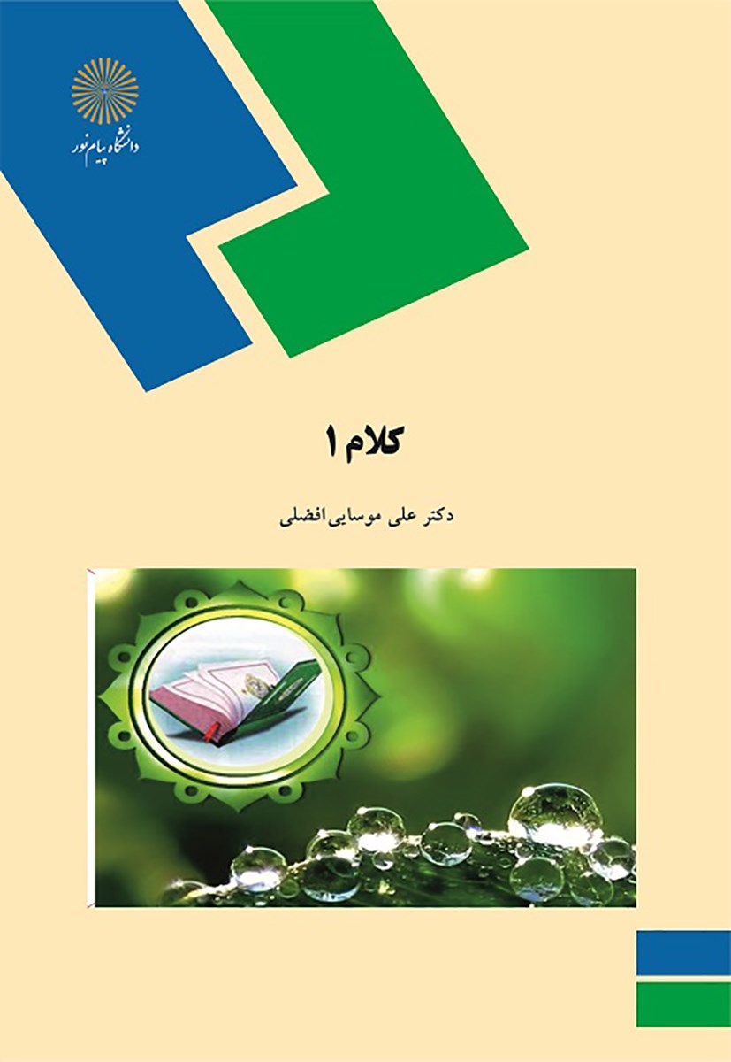 کتاب کلام (۱)  (رشته الهیات)