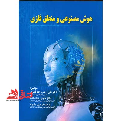 هوش مصنوعی و منطق فازی