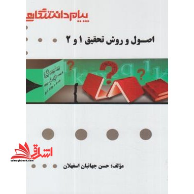 گنجینه ی طلایی اصول و روش تحقیق ۱ و ۲