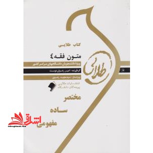 کتاب طلایی متون فقه ۴: ویژه دانشجویان دانشگاه های سراسر کشور