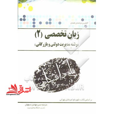 ترجمه و راهنمای زبان تخصصی (۲) : رشته مدیریت دولتی و بازرگانی بر اساس کتاب: شهربانو ثمربخش تهرانی