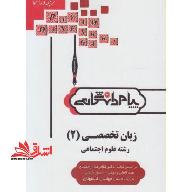 ترجمه و راهنمای زبان تخصصی (۲) رشته علوم اجتماعی (دانشگاه پیام نور)