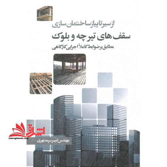 سقف  های تیرچه و بلوک از سیر تا پیاز ساختمان سازی