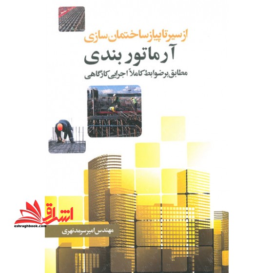 آرماتوربندی مطابق بر ضوابط کاملا اجرایی کارگاهی