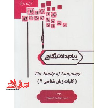 ترجمه کلیات زبانشناسی ۲ study of language راهنما حل
