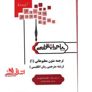 ترجمه و راهنمای ترجمه متون مطبوعاتی (۱)