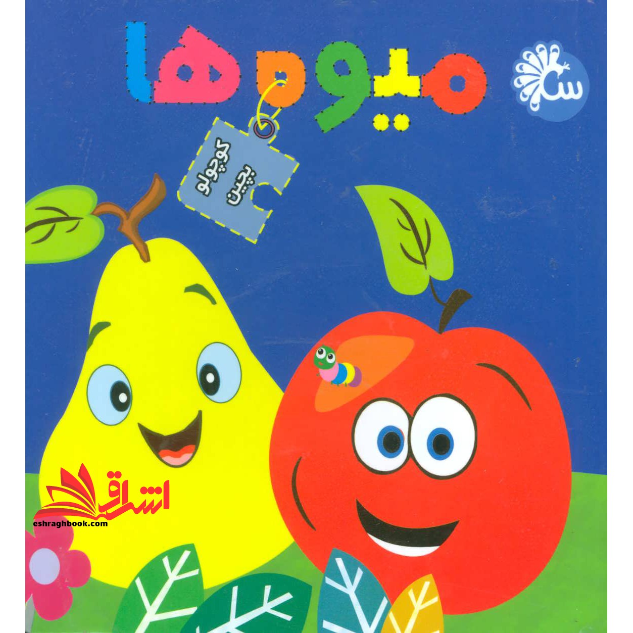 کتاب پازل کوچولو بچین (میوه ها)،(2زبانه،گلاسه،زرکوب،خشتی کوچک،تاووس)