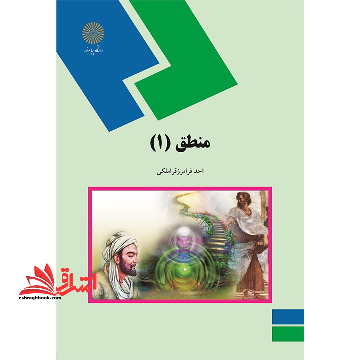 منطق (۱)  (رشته الهیات و معارف اسلامی)