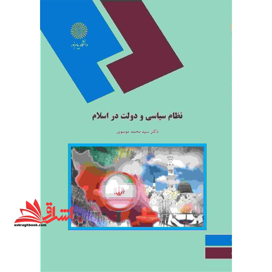 نظام سیاسی و دولت در اسلام (رشته علوم سیاسی)