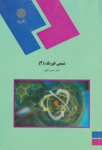 کتاب شیمی فیزیک (۲)  (رشته شیمی)