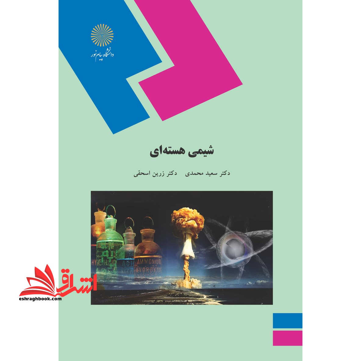 شیمی هسته ای (رشته شیمی)