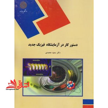 دستور کار در آزمایشگاه فیزیک جدید (رشته فیزیک)