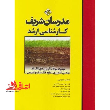 مجموعه سوالات مهندسی کشاورزی-علوم خاک
