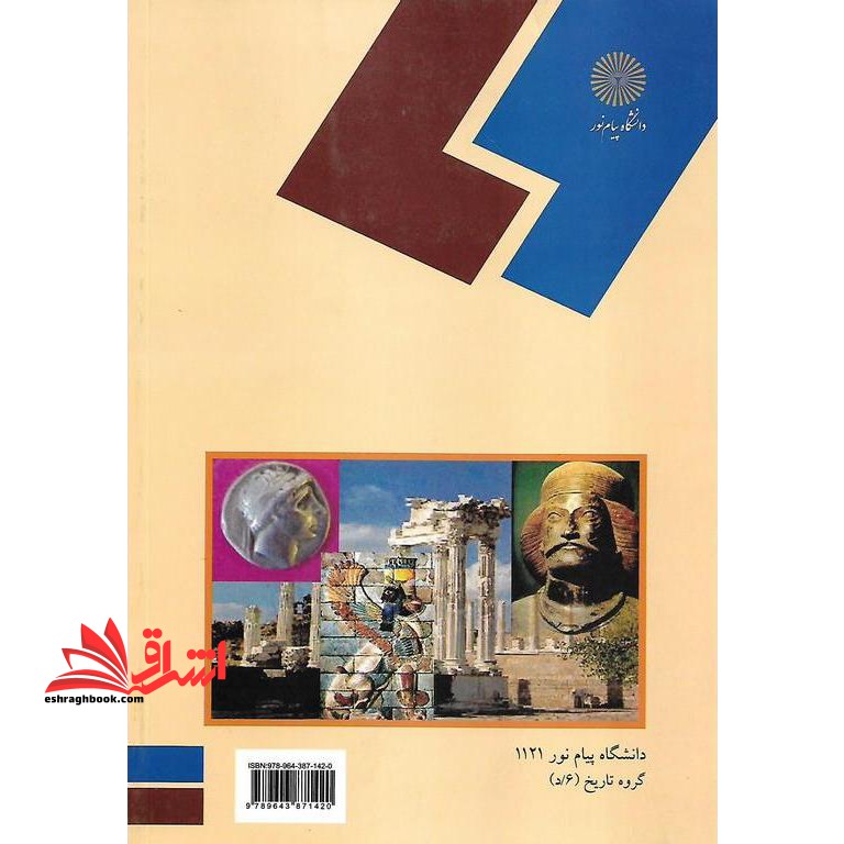 تاریخ ایران در دوره سلوکیان و اشکانیان (رشته تاریخ) * نام درس دانشگاه پیام نور : تاریخ سیاسی ایران در دوران سلوکیان و اشکانیان