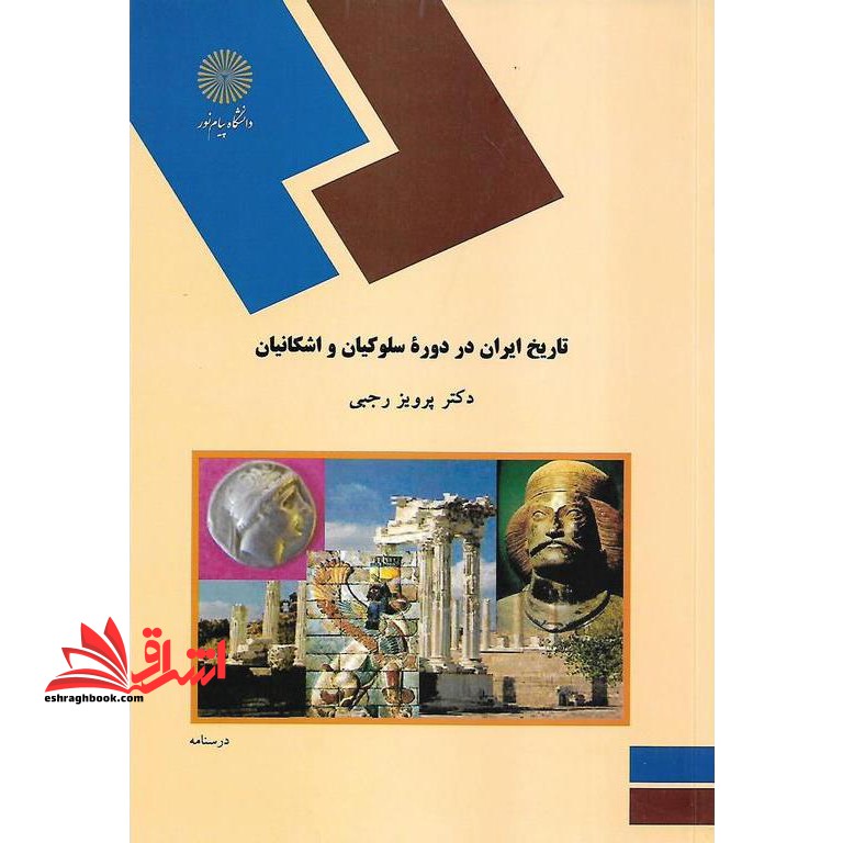 تاریخ ایران در دوره سلوکیان و اشکانیان (رشته تاریخ) * نام درس دانشگاه پیام نور : تاریخ سیاسی ایران در دوران سلوکیان و اشکانیان