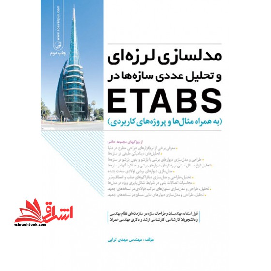 مدلسازی لرزه ای و تحلیل عددی سازه ها در ETABS (به همراه مثال ها و پروژه های کاربردی)