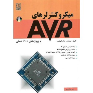 میکروکنترلرهای AVR (همراه با CD) با پروژه های ۱۰۰% عملی