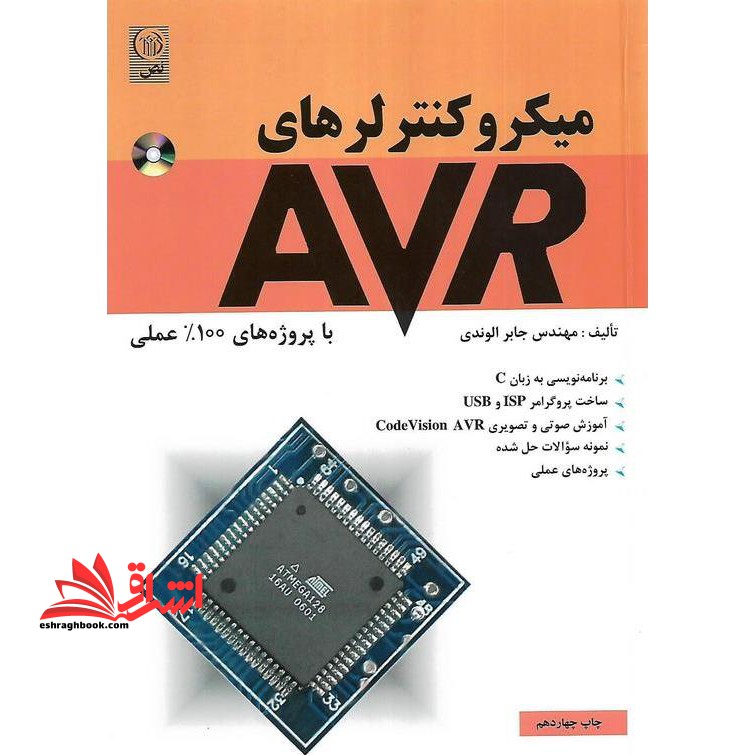 میکروکنترلرهای AVR (همراه با CD) با پروژه های ۱۰۰% عملی