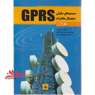 سیستم های سلولی دیجیتال مخابرات GPRS