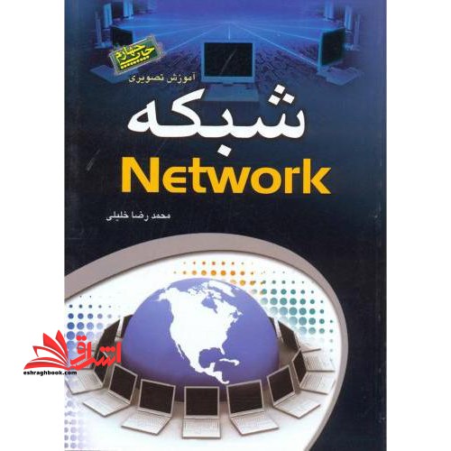 آموزش تصویری شبکه NETWORK