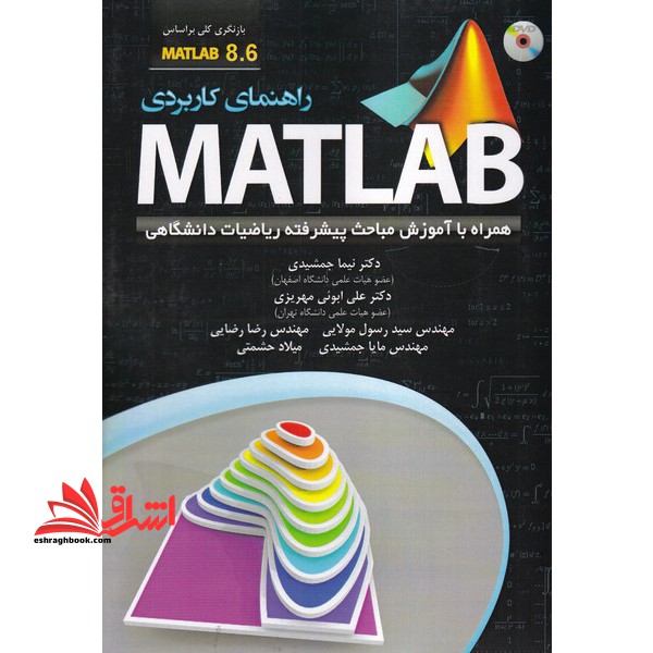 راهنمای کاربردی DVD+ MATLAB ۸.۶