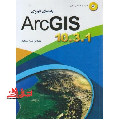 راهنمای کاربردی ARC GIS ۱۰