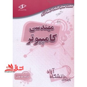 ۷ سال کنکور مهندسی کامپیوتر