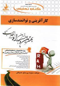 کتاب تحلیلی (مبانی کارآفرینی) کارآفرینی و توانمند سازی راهنما