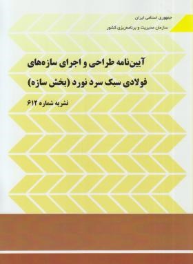 کتاب آیین نامه طراحی و اجرای سازه های فولادی سبک سرد نوری (بخش سازه) : ضابطه شماره ۶۱۲