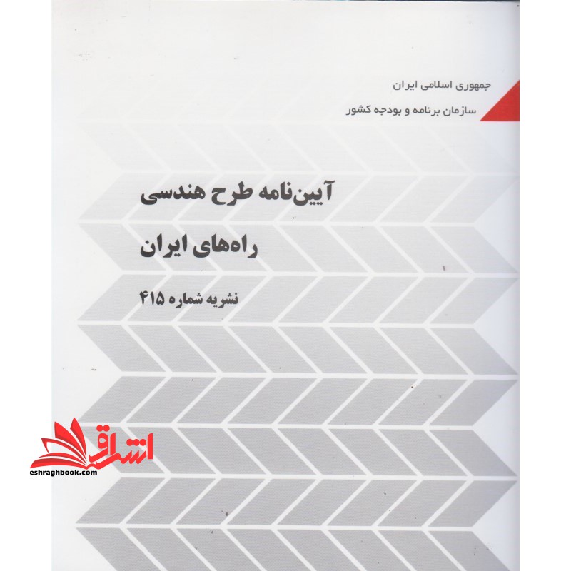 آیین نامه طرح هندسی راه های ایران نشریه ۴۱۵