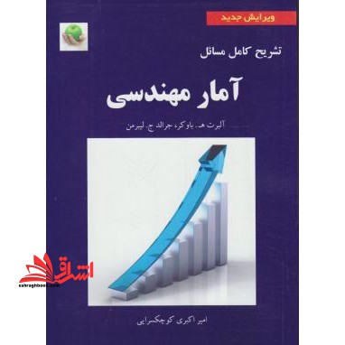 تشریح کامل مسایل آمار مهندسی (آلبرت . ه باوکر ، جرالد . ج . لیبرمن)