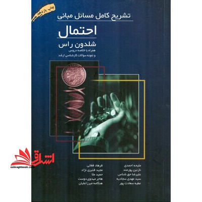 تشریح کامل مسائل مبانی احتمال شلدون راس: همراه با خلاصه دروس و نمونه سوالات کارشناسی ارشد