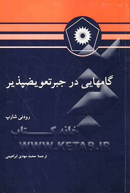 کتاب گام هایی در جبر تعویض پذیر * نام درس دانشگاه پیام نور : جبر ۳