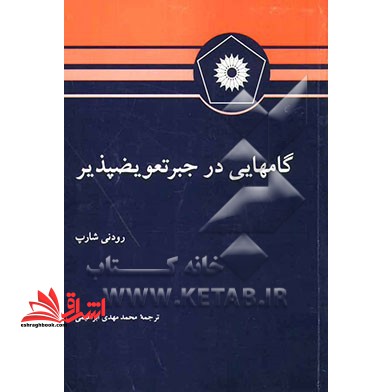 گام هایی در جبر تعویض پذیر