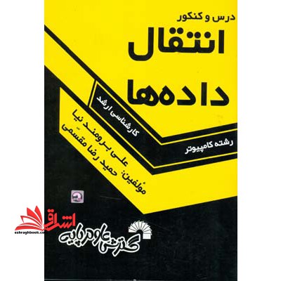 درس و کنکور انتقال داده ها